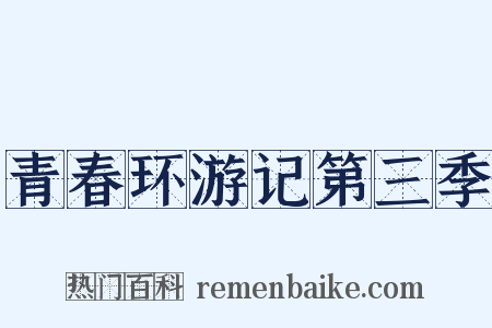 青春环游记第三季是什么意思的图片